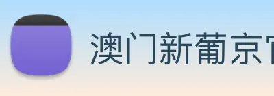 澳门新葡京官网 Logo